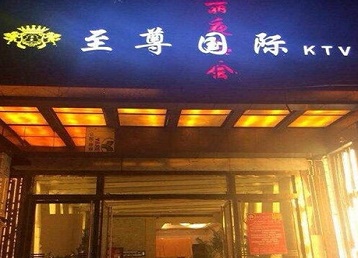 温江哪个KTV真空陪酒妹子服务好-至尊国际KTV消费价格服务点评
