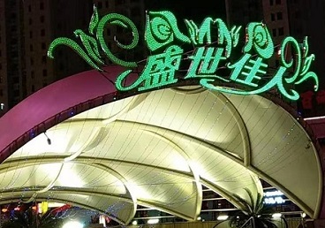 温江那个真空ktv陪酒玩的开-英皇国际KTV消费价格点评